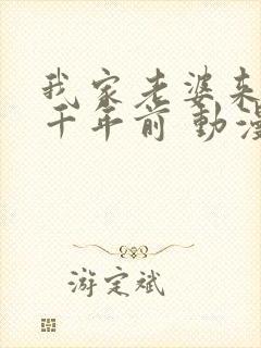 我家老婆来自一千年前 动漫