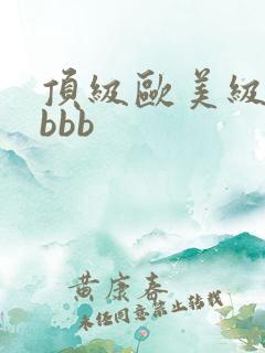 顶级欧美级淫片bbb