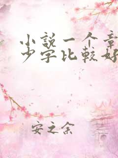 小说一个章节多少字比较好