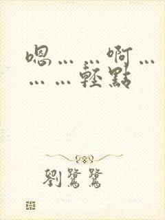 嗯……啊……疼……轻点