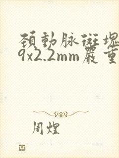 颈动脉斑块5.9x2.2mm严重吗