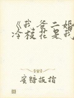 《我爸二婚,高冷校花是我妹》