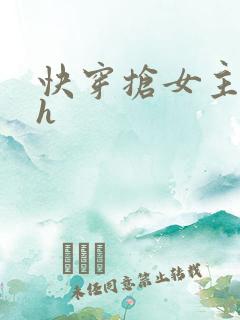 快穿抢女主男人h