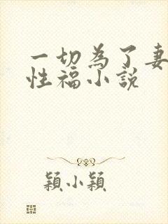 一切为了妻子的性福小说