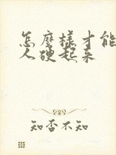 怎么样才能让男人硬起来