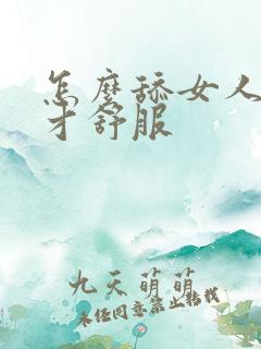 怎么舔女人下面才舒服