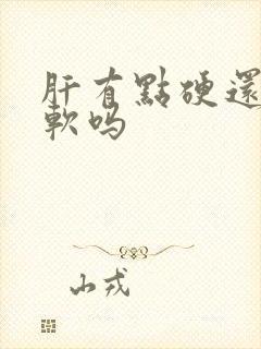 肝有点硬还能变软吗