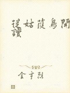 从姑获鸟开始阅读