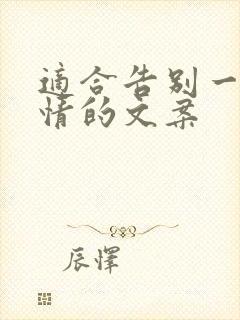 适合告别一段感情的文案