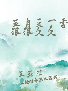 五月天丁香婷婷狠狠久久