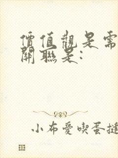 价值观是需要的关联是: