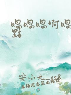 嗯嗯嗯啊嗯啊轻点