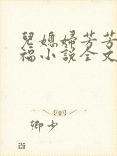 儿媳妇芳芳的幸福小说全文阅读