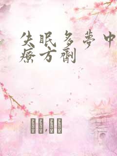 失眠多梦中医治疗方剂