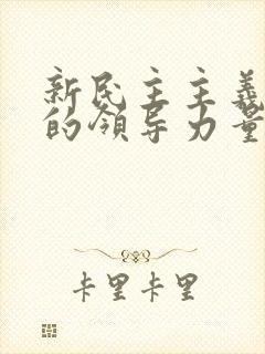 新民主主义革命的领导力量