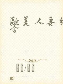 欧美 人妻 综合