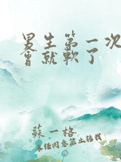 男生第一次硬一会就软了