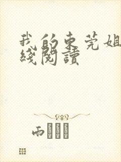 我的东莞姐姐在线阅读