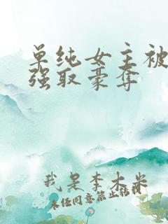 单纯女主被哄骗强取豪夺