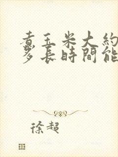 煮玉米大约需要多长时间能熟