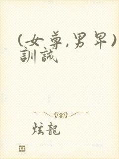 (女尊,男卑)训诫