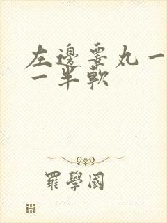 左边睾丸一半硬一半软