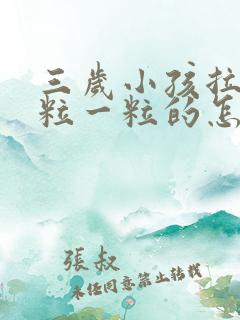 三岁小孩拉屎一粒一粒的怎么回事