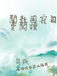 阐教团宠日常免费阅读