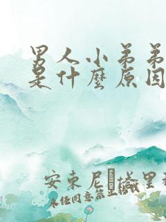 男人小弟弟脱皮是什么原因