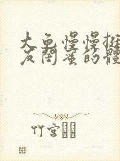 大龟慢慢挺进女友闺蜜的体小说