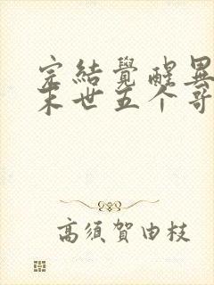 完结觉醒异能穿末世五个哥哥跪地痛哭 小说