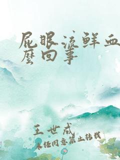 屁眼流鲜血是怎么回事