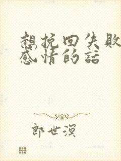 想挽回失败一段感情的话