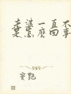 老婆一直不让碰是怎么回事