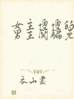 女主傻傻的被多男主哄骗免费阅读