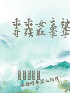 乖乖女主被大伯哥强取豪夺小说