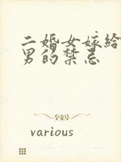 二婚女嫁给头婚男的禁忌