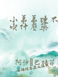 小弟弟硬不起来吃什么药