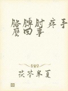 胳膊肘疼手麻怎么回事