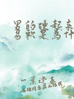 男的硬起来后容易软是为什么