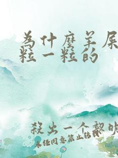 为什么羊屎是一粒一粒的