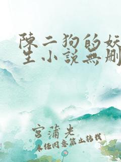 陈二狗的妖孽人生小说无删减全文阅读