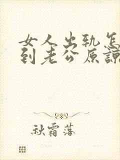 女人出轨怎么得到老公原谅