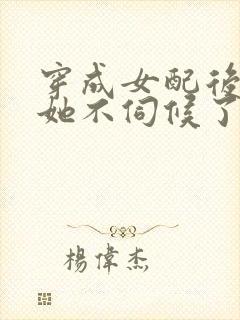 穿成女配后公主她不伺候了