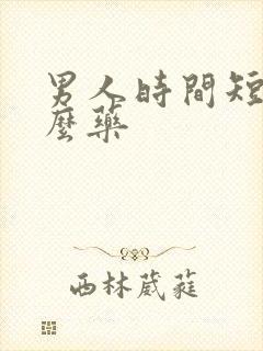 男人时间短擦什么药