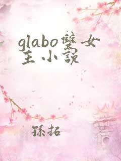 glabo双女主小说