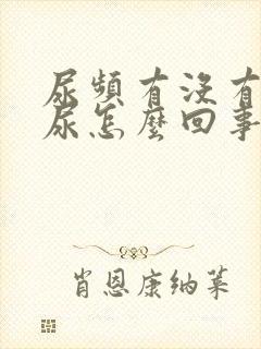 尿频有没有多少尿怎么回事