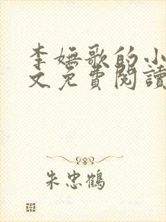 李妩歌的小说全文免费阅读