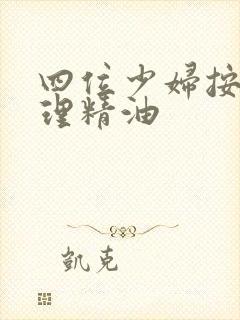 四位少妇按摩伦理精油