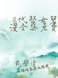 《代替女儿》动漫全集免费观看高清